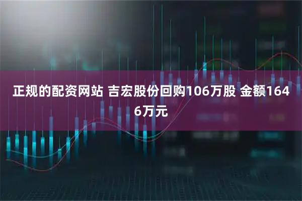 正规的配资网站 吉宏股份回购106万股 金额1646万元